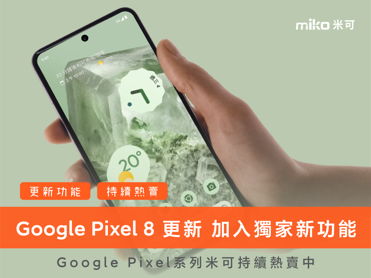 2024.04 Google Pixel 8 更新_4x3